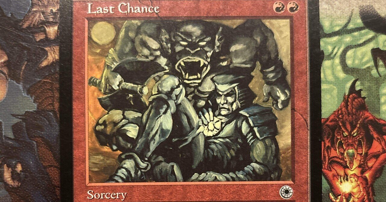 MTG】最後のチャンスの魅力｜パピー＠きぼりのたいのこ
