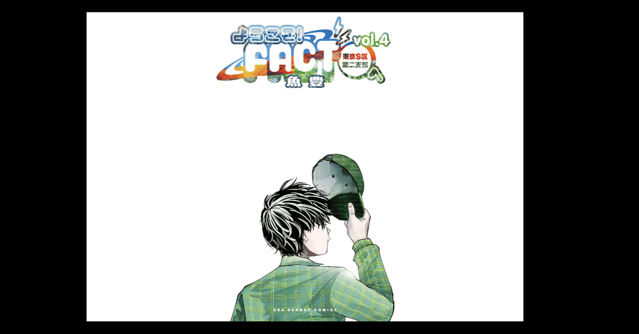 コミック「ようこそ!FACT(東京S区第二支部)へ 1巻」魚豊 直筆
