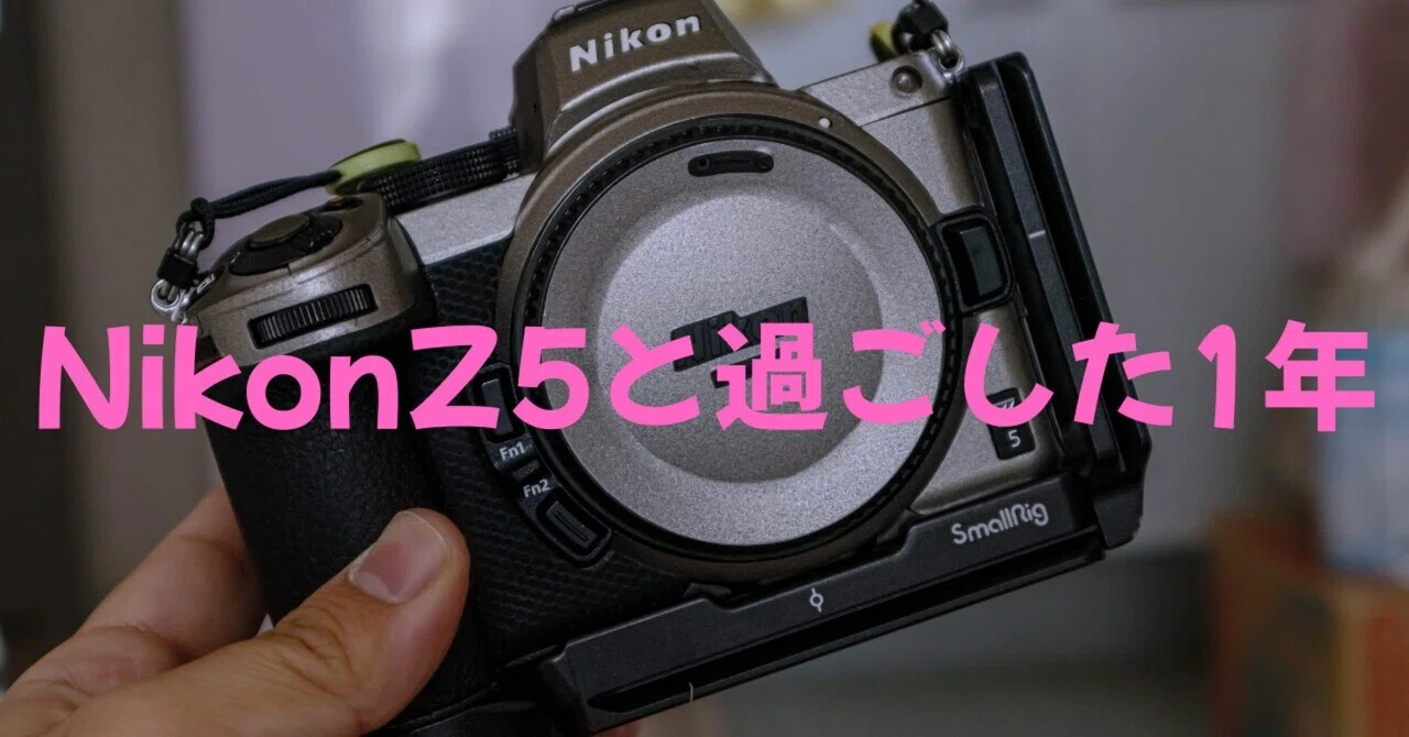 Nikon Z5Ⅱ 発表目前】Nikon Z5と1年過ごした感想｜くろどん │ 育児と写真