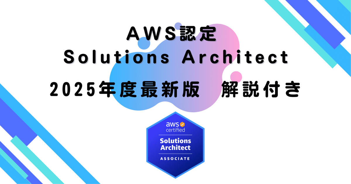 2025年度最新版】AWS認定 Solutions Architect 200問（問題＋