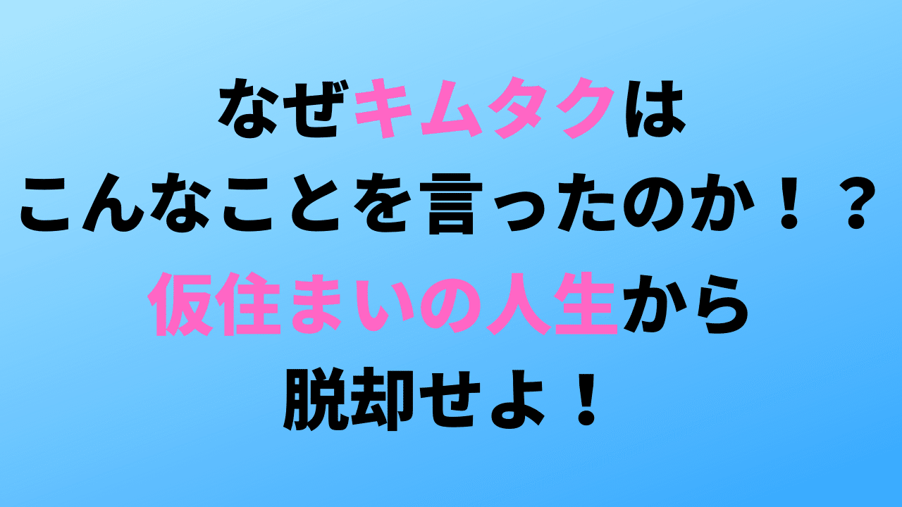 キムタクの名言 手を抜く方が疲れる に隠された人生の秘密とは 成島拓 オンライン完結型副業 で半自動的にサラリーマンの倍以上稼ぐ 情報発信mba Note