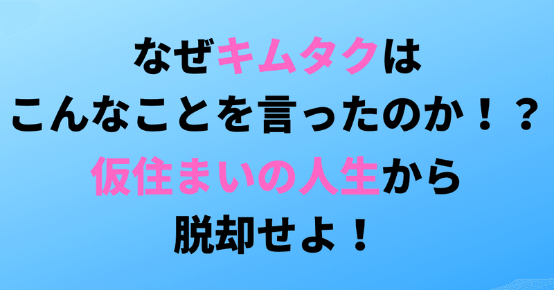 キムタクの名言 手を抜く方が疲れる に隠された人生の秘密とは 成島拓 オンライン完結型副業 で半自動的にサラリーマンの倍以上稼ぐ 情報発信mba Note