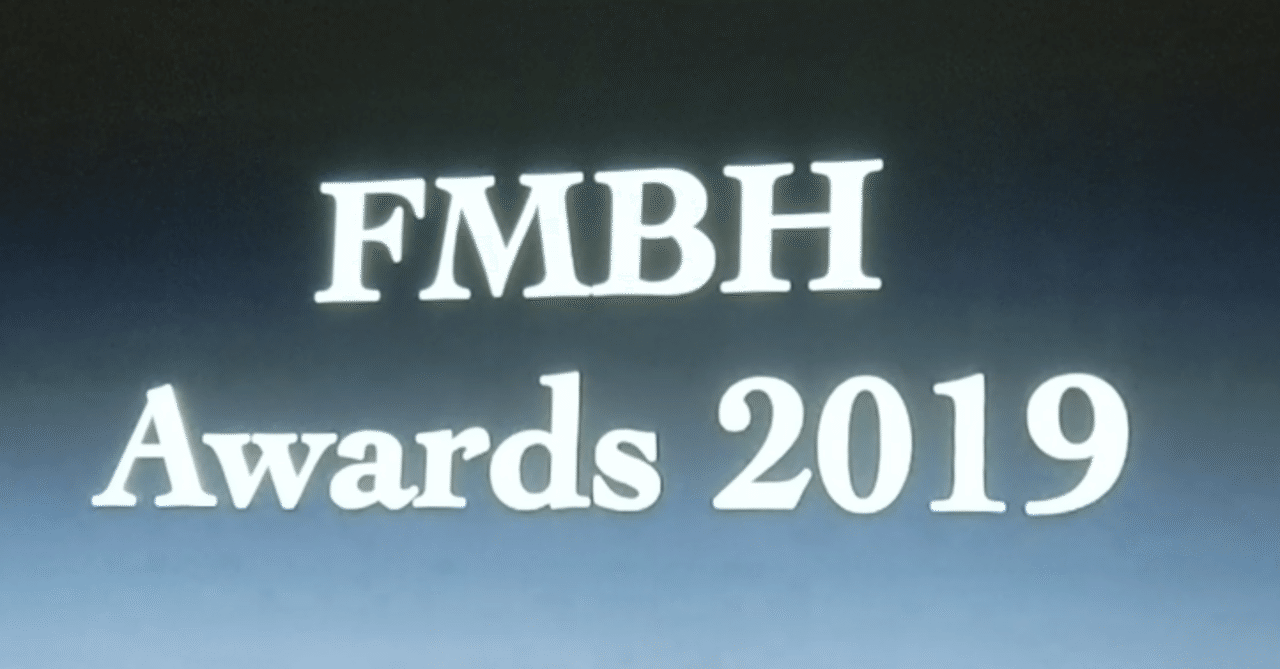 Fmbh Awards 19に参加してきました ヒロ Note Fmbh Awards 19に参加してきました ヒロ Note