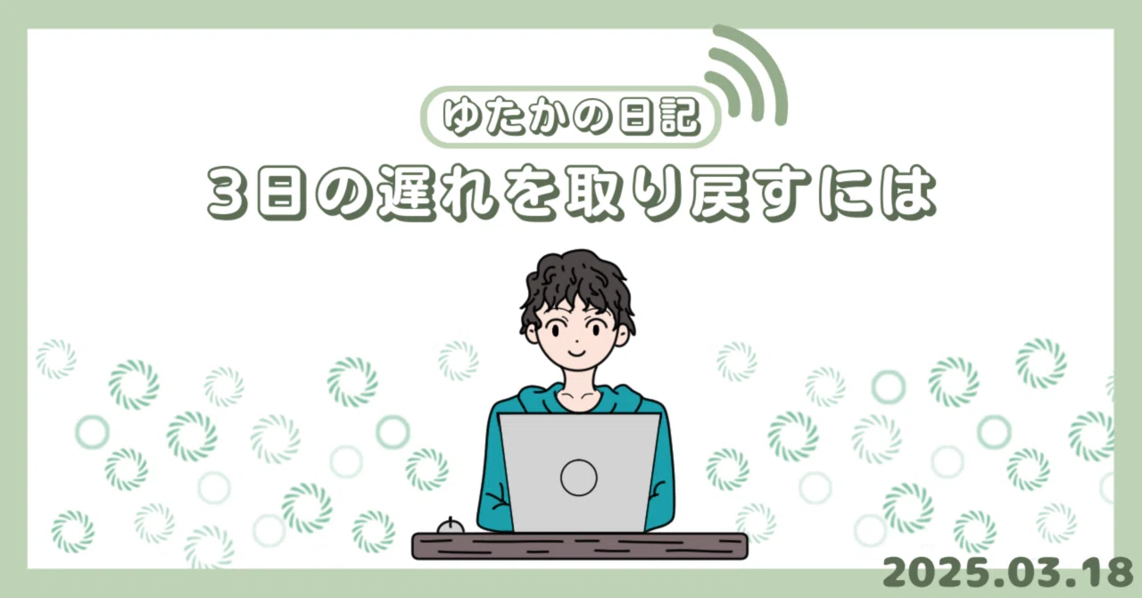 3日の遅れを取り戻すには|ななみゆたか