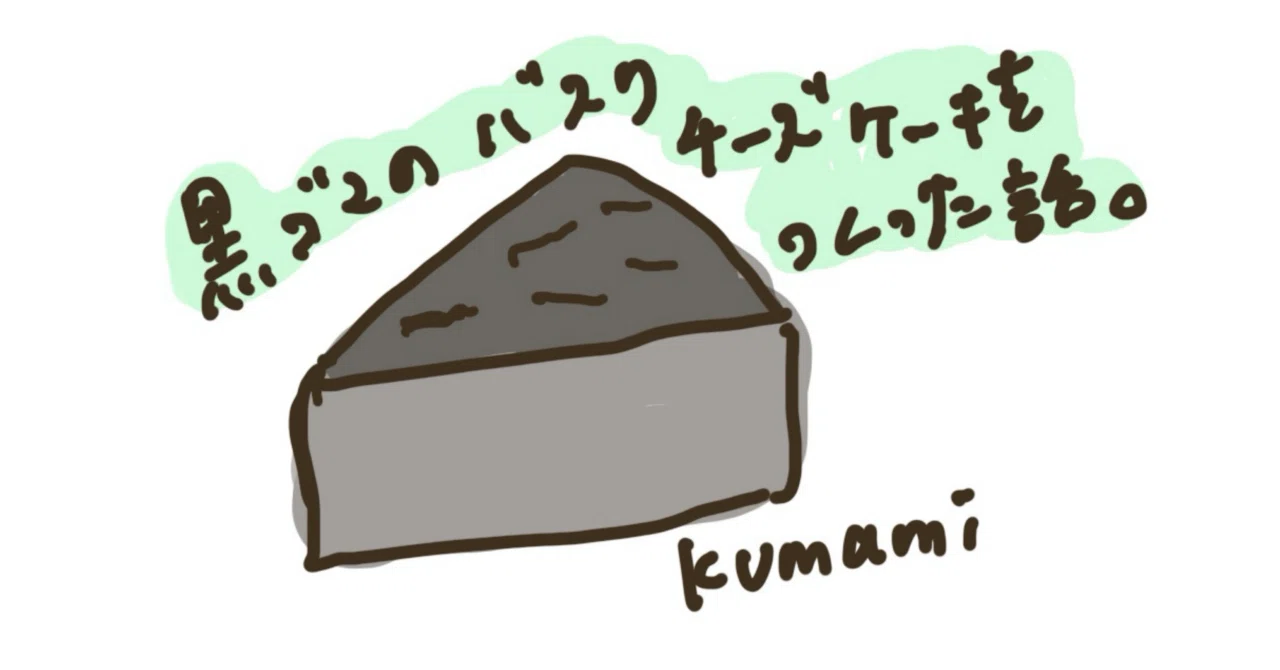 The story of making a black sesame Basque cheesecake.｜Kumami