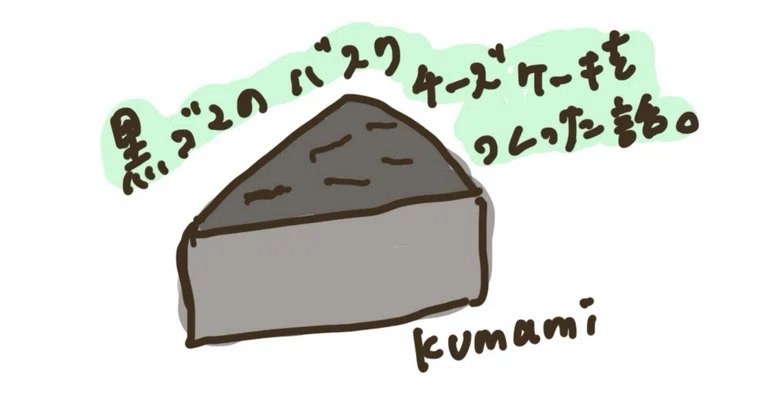 The story of making a black sesame Basque cheesecake.｜Kumami