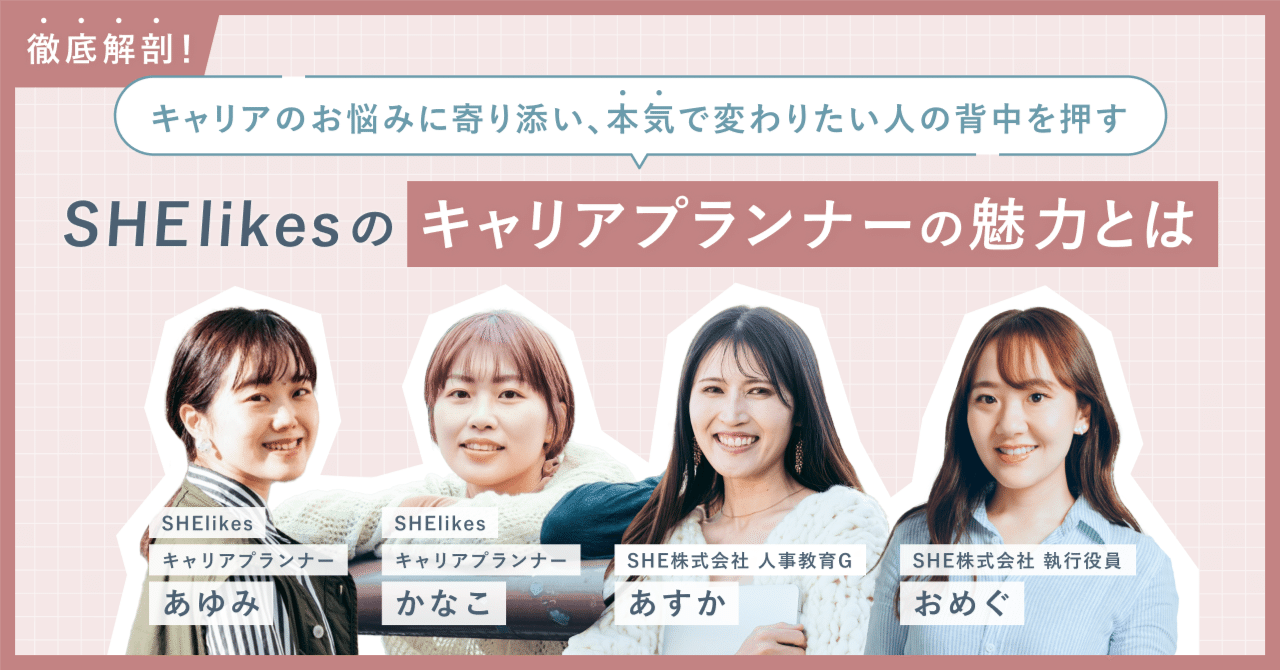 キャリアのお悩みに寄り添い、本気で変わりたい人の背中を押す。徹底解剖！SHElikesのキャリアプランナーの魅力とは｜SHE