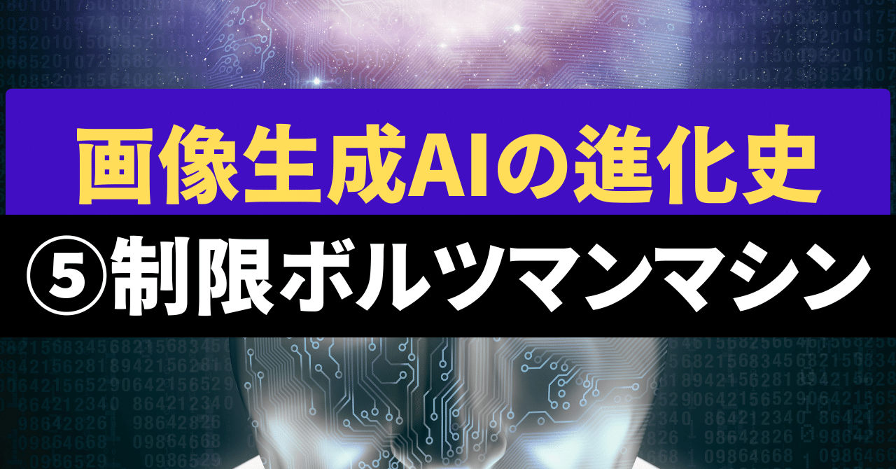 画像生成AIの進化史⑤制限ボルツマンマシン｜澁谷直樹