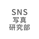 SNS写真研究部