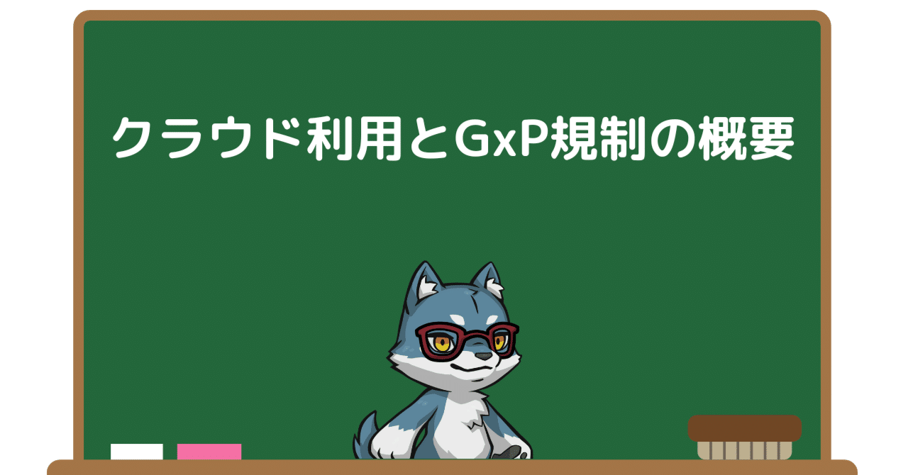 クラウド利用とGxP規制の概要｜Pharma Insight Lab