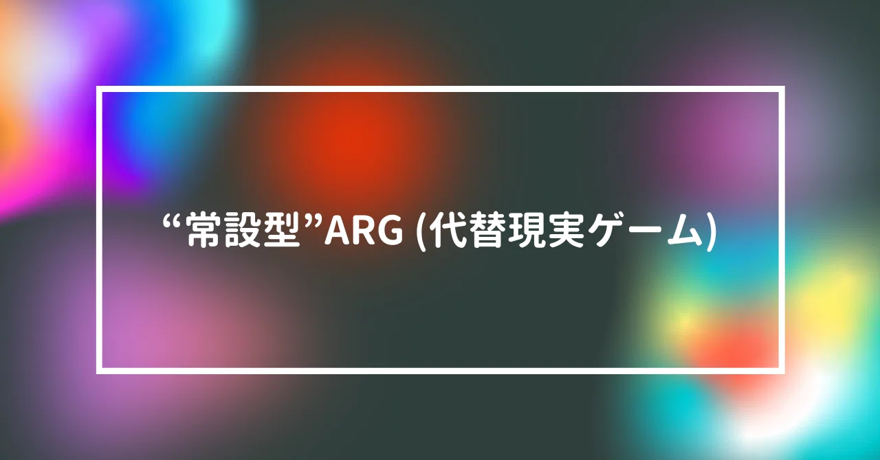 怪しいサイトを探索する「常設型ARG」がすごく面白い｜ヨノレア ｜推し