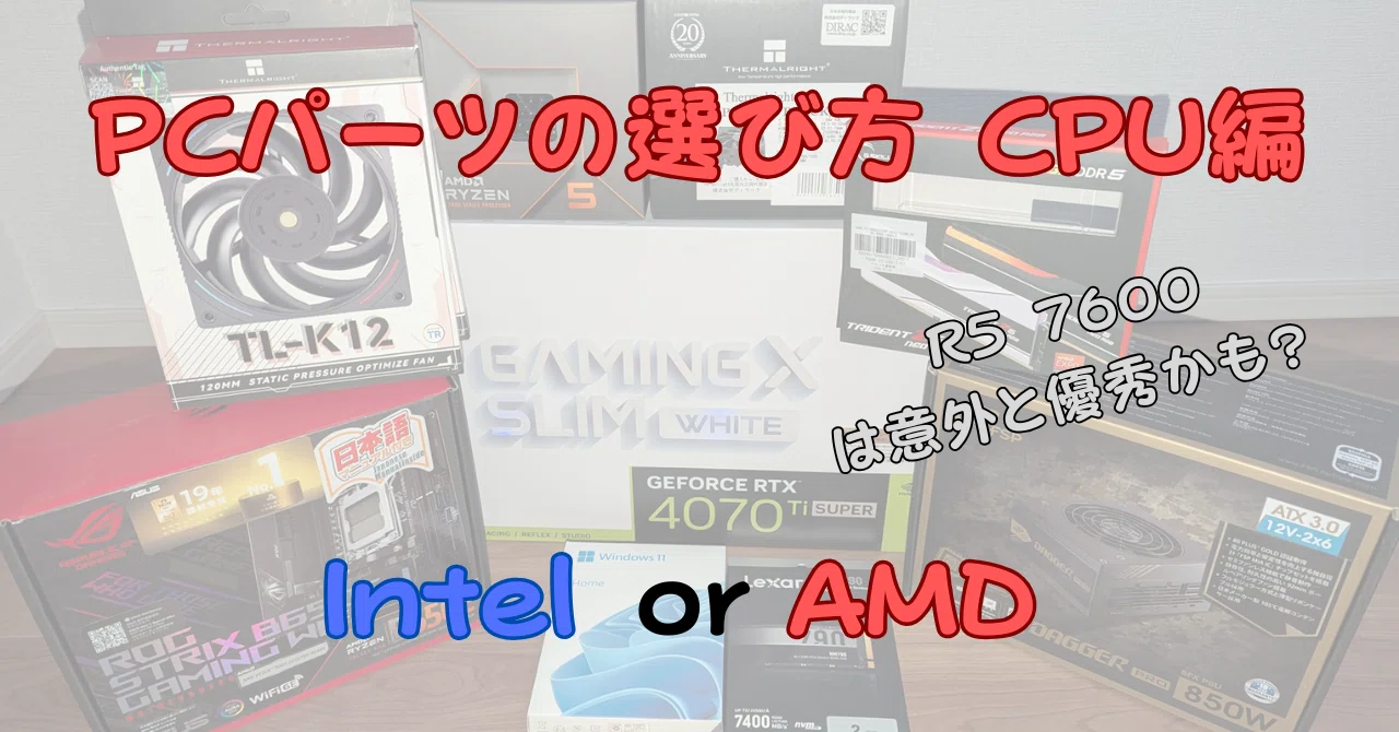 自作PCパーツの選び方 CPU｜ようくん