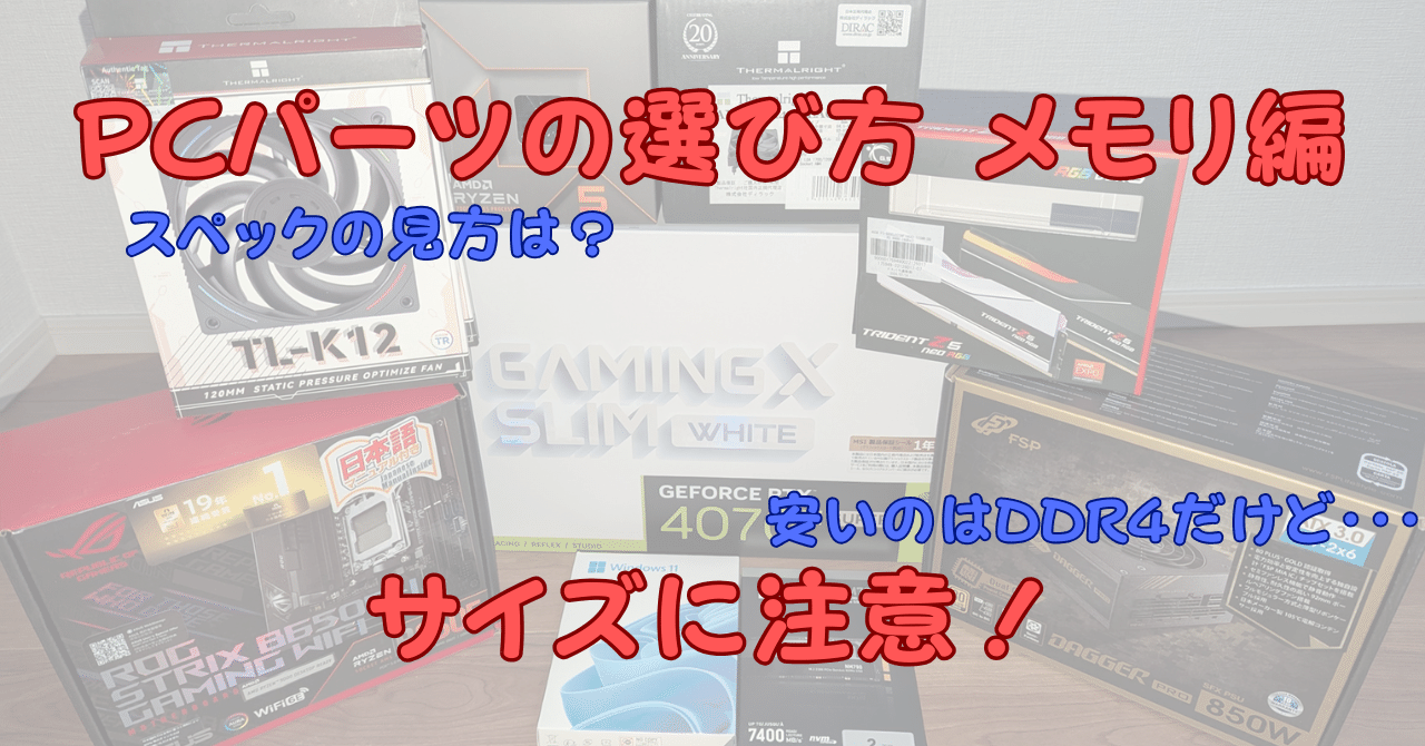 自作PCパーツの選び方 メモリ｜ようくん