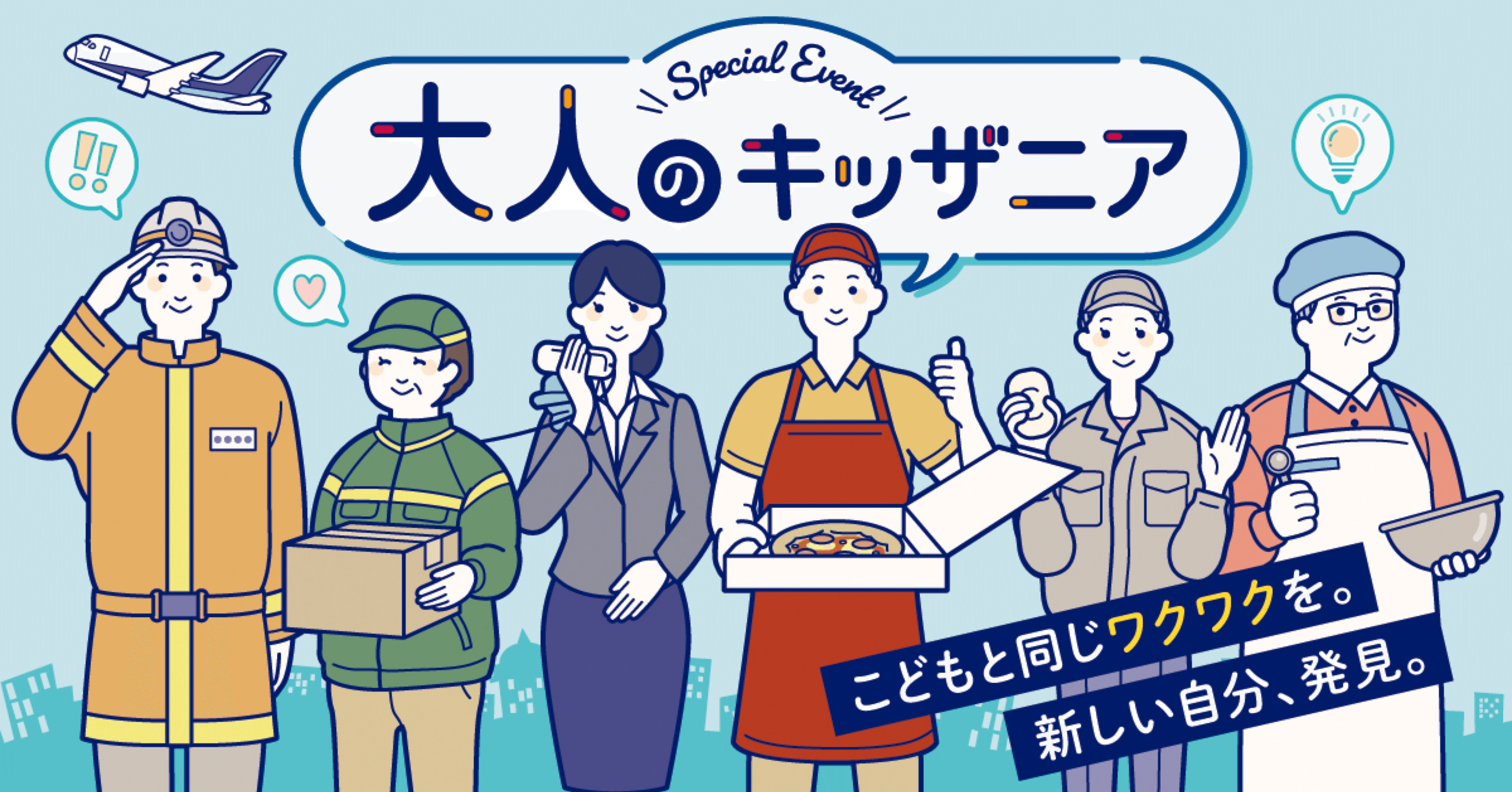 キッザニア(KidZania)   概用資料　　　メディア関係非売品資料 愛知県刈谷市で「Out of KidZania」が開催 25種のお仕事体験を用意＆お