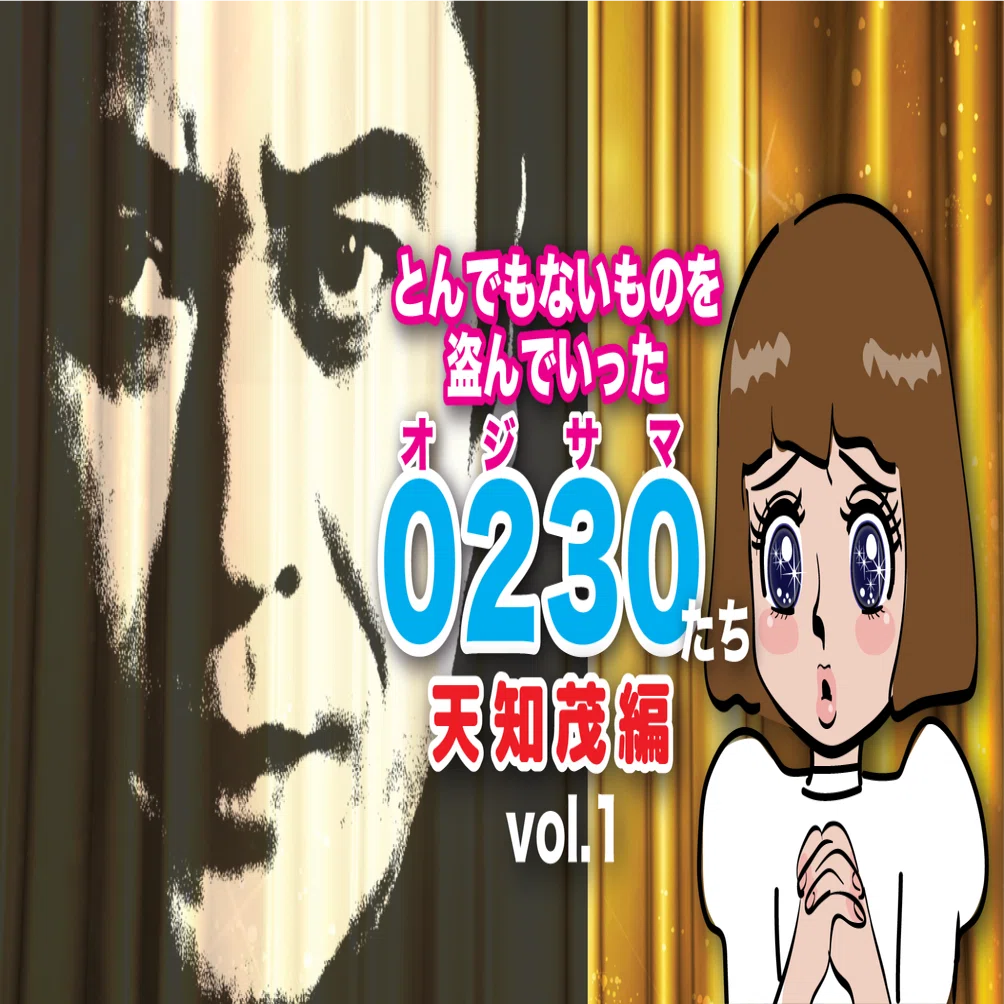 とんでもないものを盗んでいった0230（オジサマ）たち・天知茂編