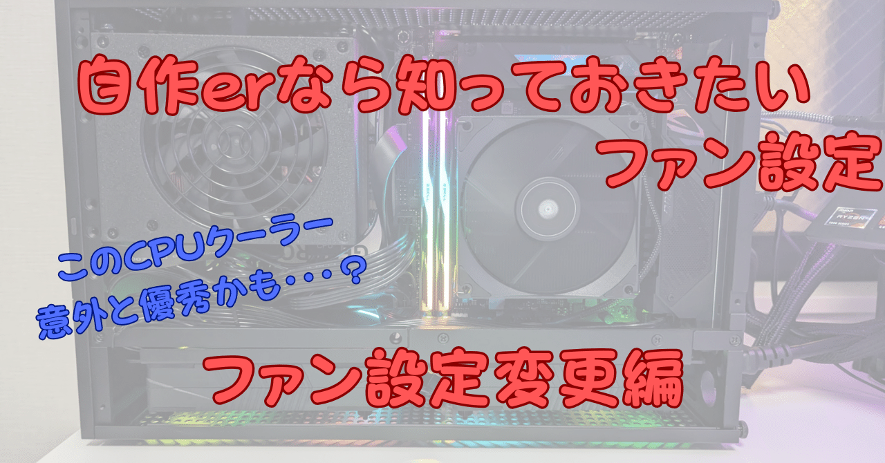 FAN2点まとめ UEFIをいじってファン設定をやってみた！シリーズ②｜ようくん