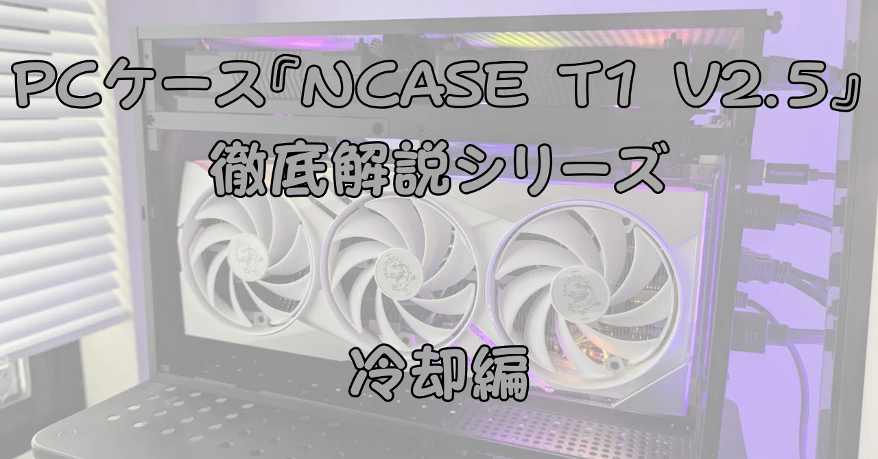 この自作PCケースを知ってほしい！！② 『NCASE T1 V2.5』冷却編｜ようくん