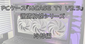 この自作PCケースを知ってほしい！！③ 『NCASE T1 V2.5』エアフロー編