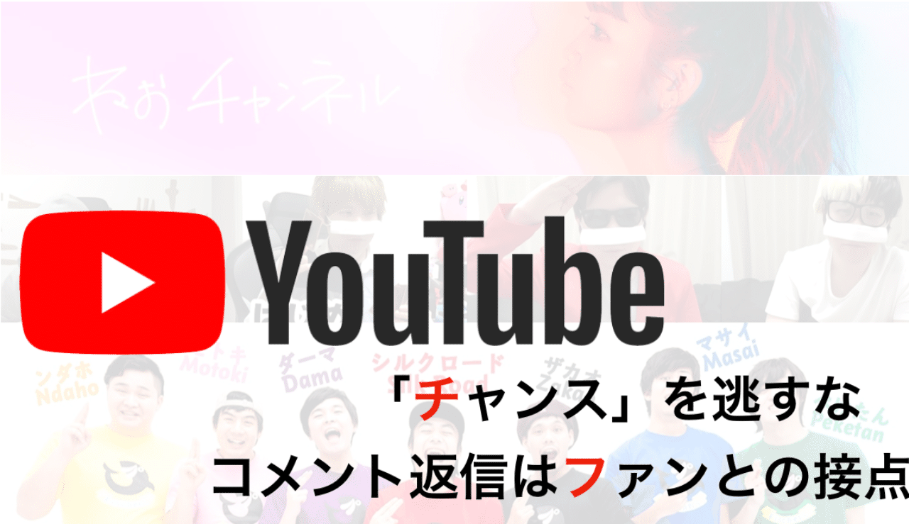 コメント返信 なくして登録者はつかない 1 000人未満のyoutuberが意識すべきコミュニティ形成 まいん Tiktok Youtube プロデューサー Note