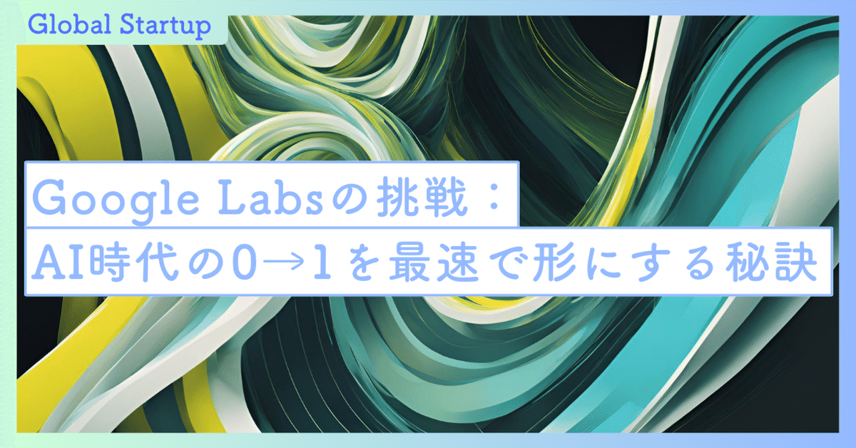 スタートアップにおけるGoogle Labsの活用事例