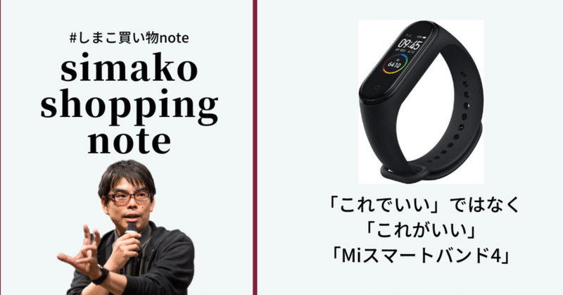 「これでいい」ではなく「これがいい」。〜「Miスマートバンド4」を1カ月使った！ この機能で3,490円は迷わず買い〜 に共感