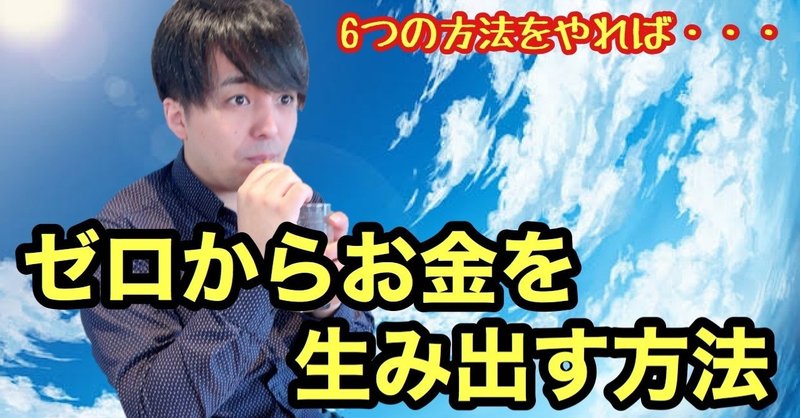 ゼロからお金を生み出す方法 6つの事をやれば確実に稼げます 理事長ヤマト Note
