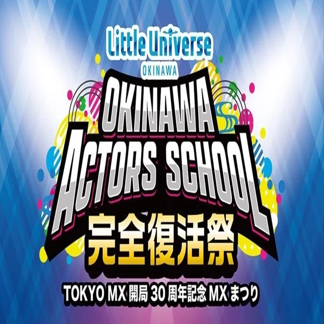 日本武道館】沖縄アクターズスクール完全復活祭（25/3/16）｜茜。