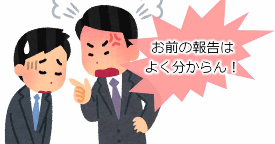 なぜあなたの報告はボスをイライラさせるのか その原因と対策まとめ 藤田肇 Hajime Fujita Note