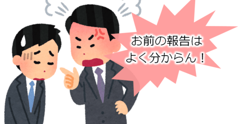 なぜあなたの報告はボスをイライラさせるのか その原因と対策まとめ 藤田肇 Hajime Fujita Note