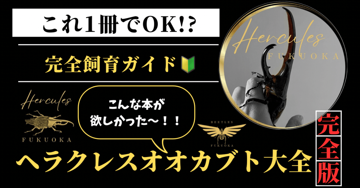 これ1冊でOK！？】ヘラクレスオオカブト大全🔰完全飼育ガイド
