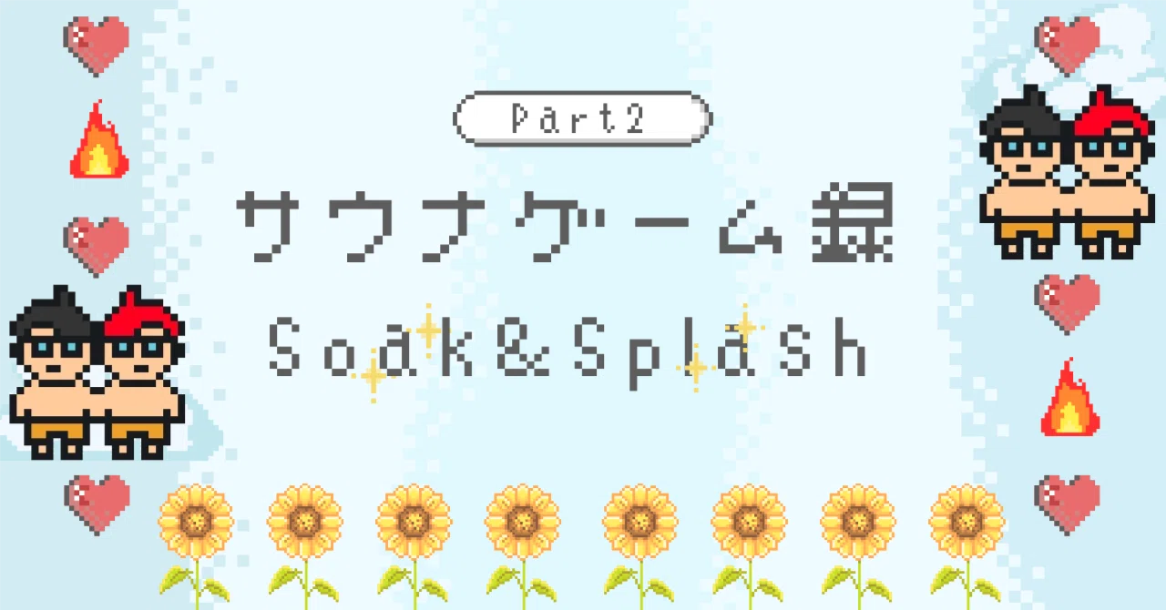 サウナゲーム録 Part2】サウナ系バトルロワイヤル『Soak＆Splash 