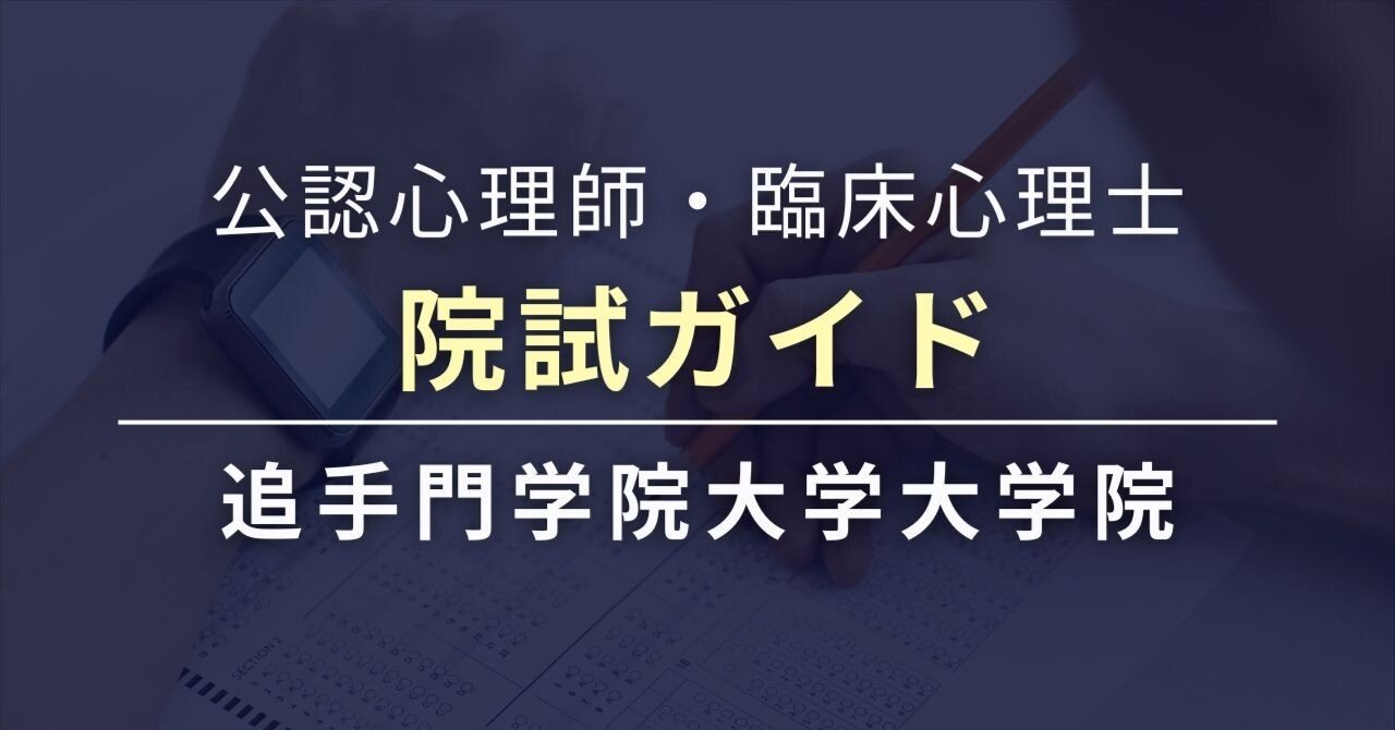 心理職を目指す人のための院試ガイド 追手門学院大学大学院｜大学院