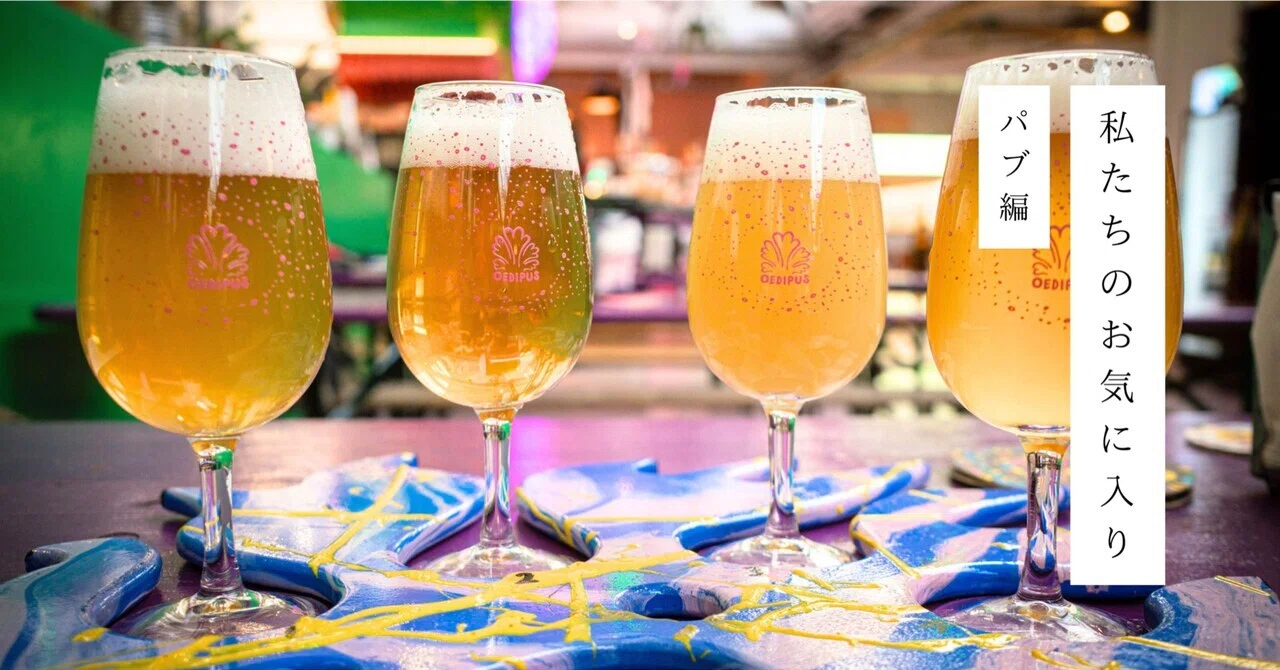 パブ編/Oedipus Brewing｜オランダで暮らす人々
