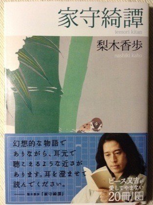 先日読んだ梨木香歩さんの 家守綺譚 譚のつくりは 覃 が面白かったので 以前の作品の 沼のある森を抜けて を読み始めた 青奇家 せいきや Note