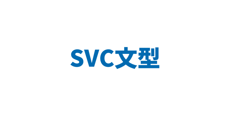 02_SVC文型