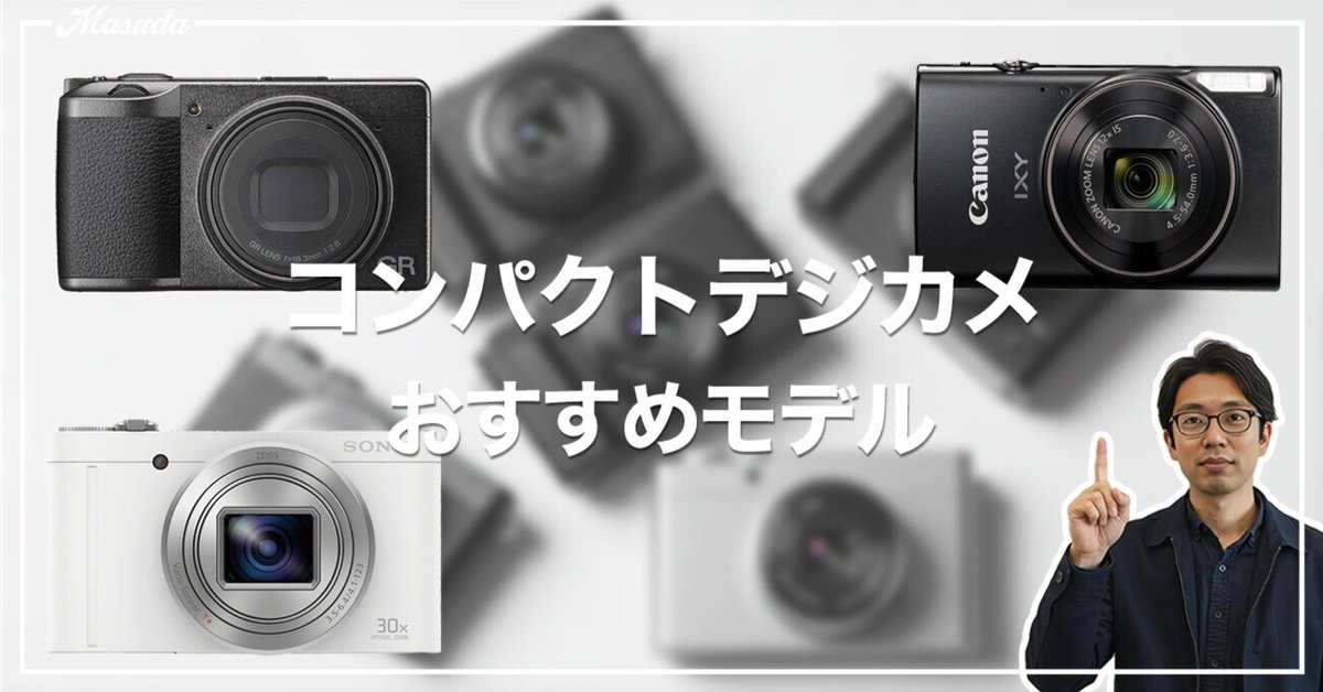 専門店では 2025年】コンデジおすすめランキングTOP5｜スマホじゃ撮れない デジタルカメラ