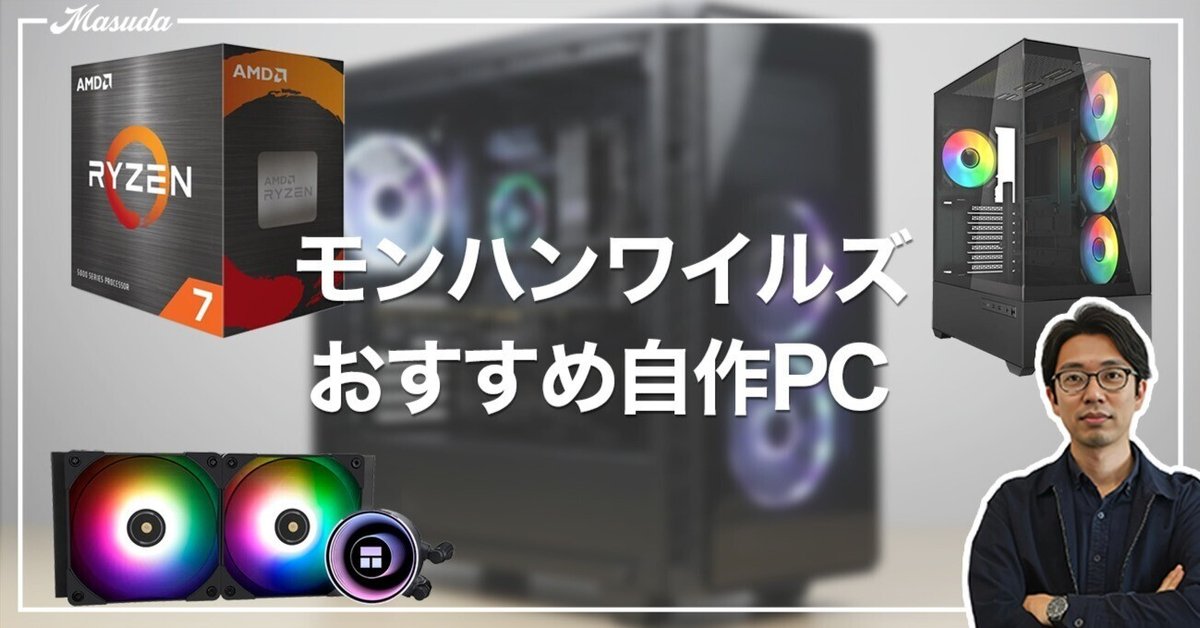 自作PC】モンハンワイルズを遊び尽くす！予算15万円で組める、高