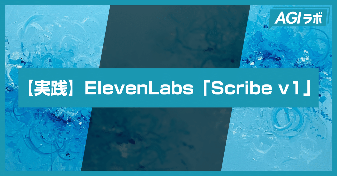 実践】ElevenLabsの最新音声モデル「Scribe v1」を使ったLINEbot