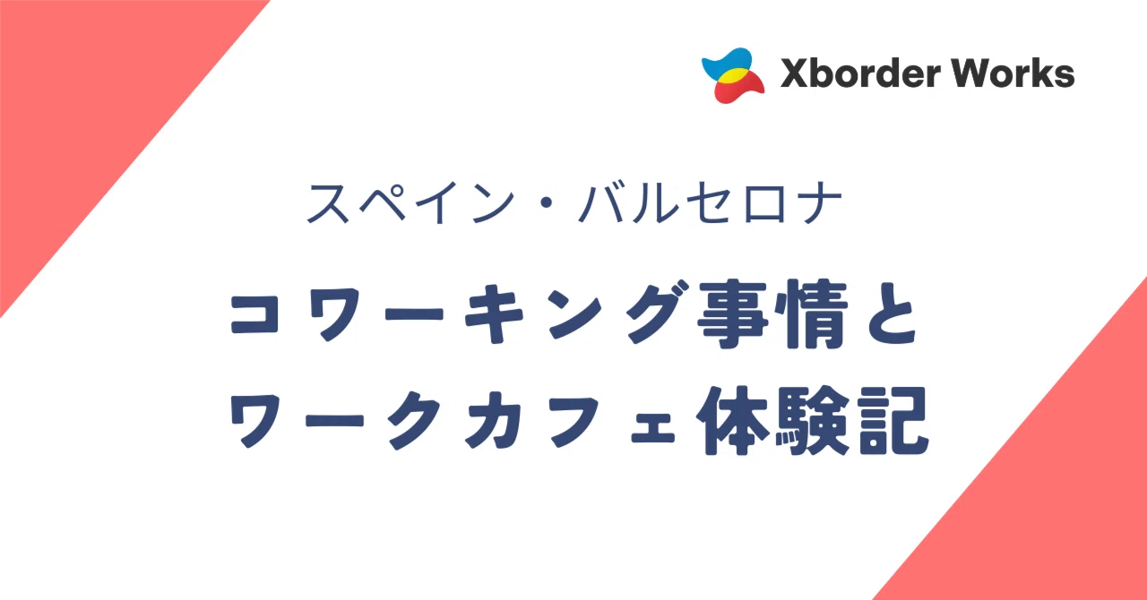 バルセロナのコワーキング事情＆ワークカフェ体験記??｜Xborder Works