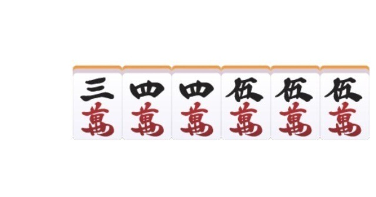 エントツ形の扱い16パターン｜麻雀偏差値51