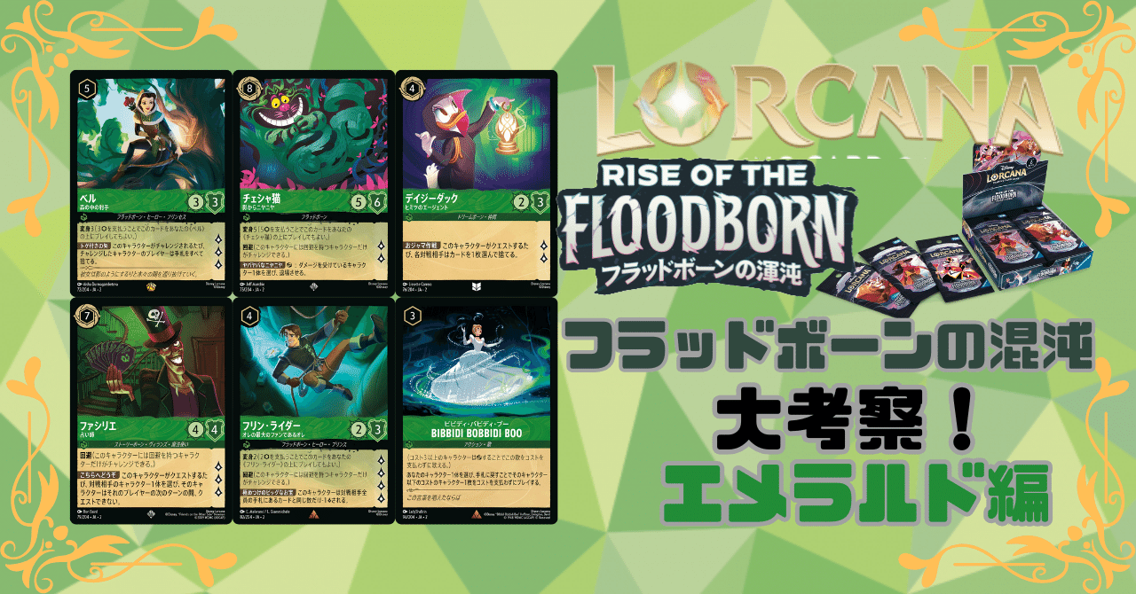 ロルカナ2弾に向けて備えよう！第三セクション～エメラルド～｜はるぼ