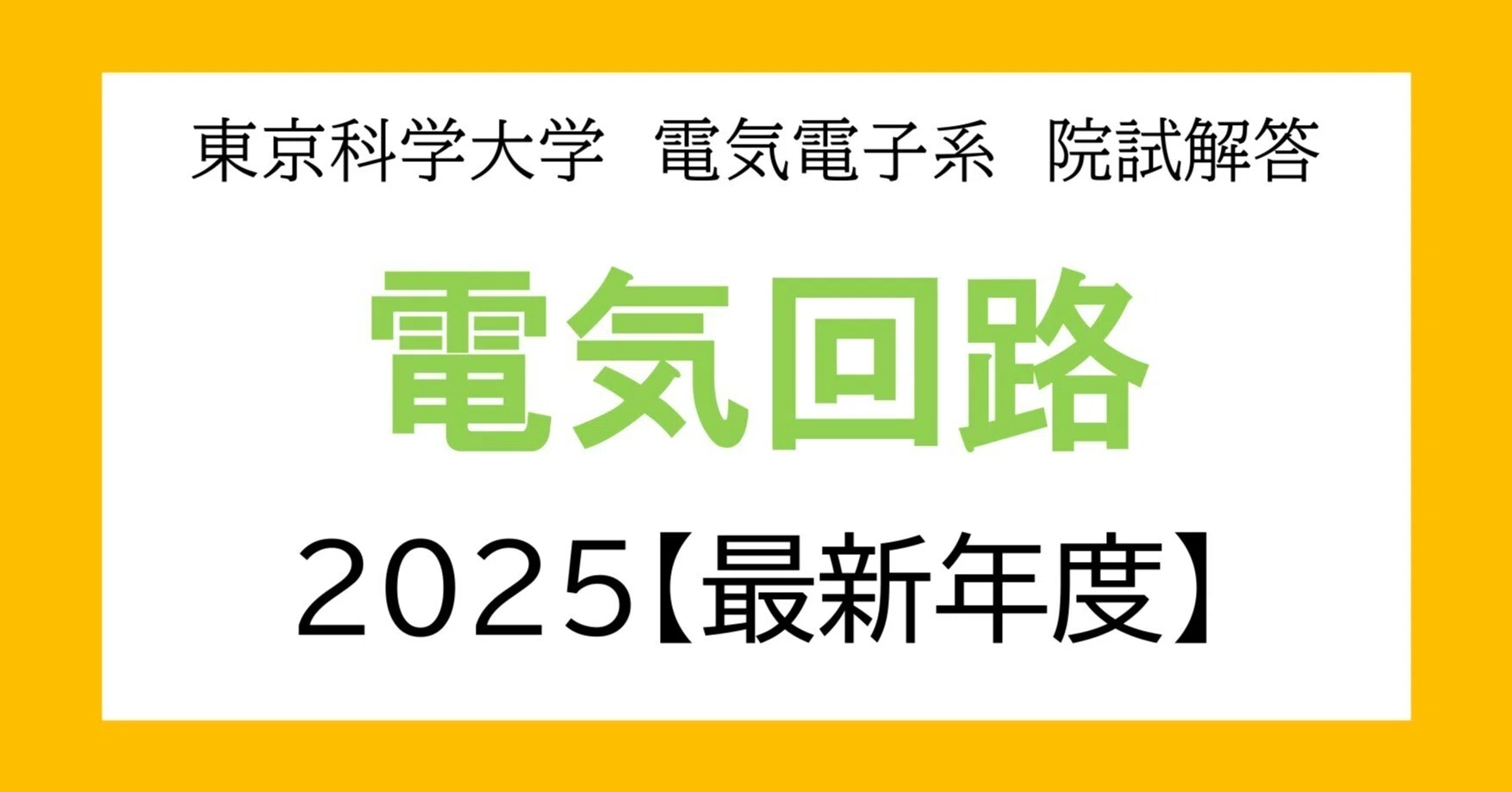 東京科学大学（旧東工大）電気電子系 大学院入試過去問解答詳解（電気