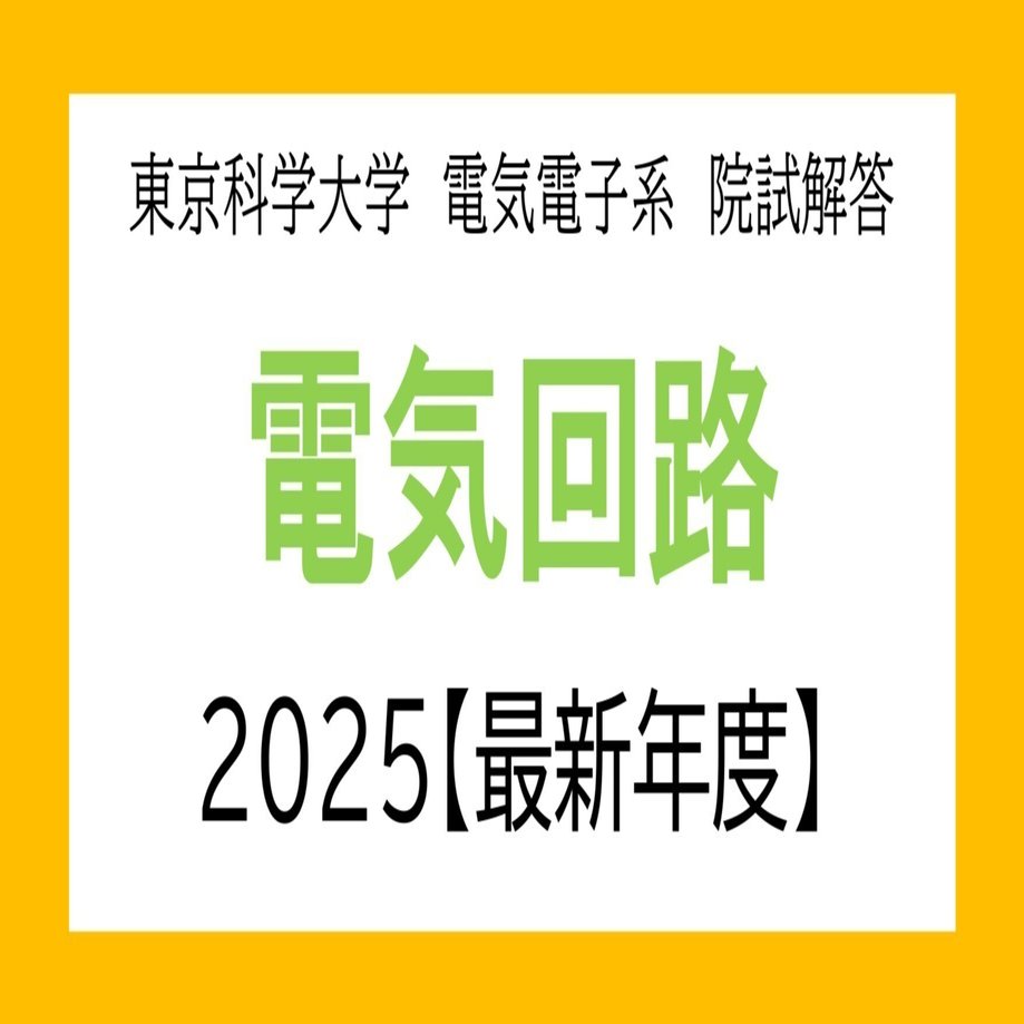 東工大電気電子院試　参考書 s-1920x1080_v-