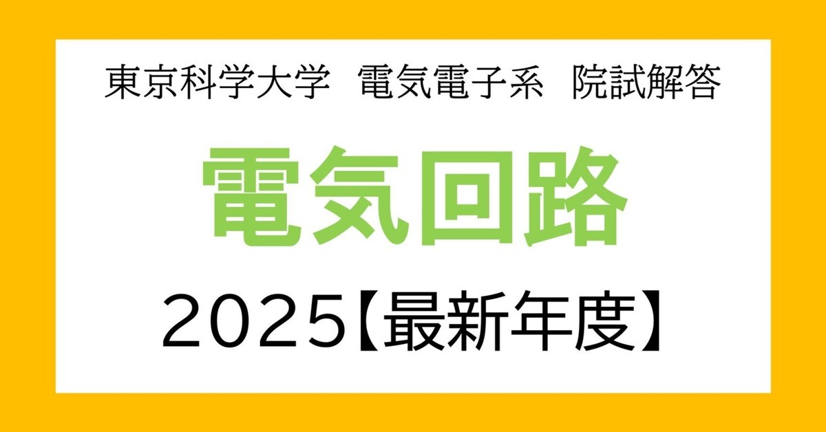 【70％OFF】 東京科学大学（旧東工大）電気電子系 大学院入試過去問解答詳解 語学・辞書・学習参考書