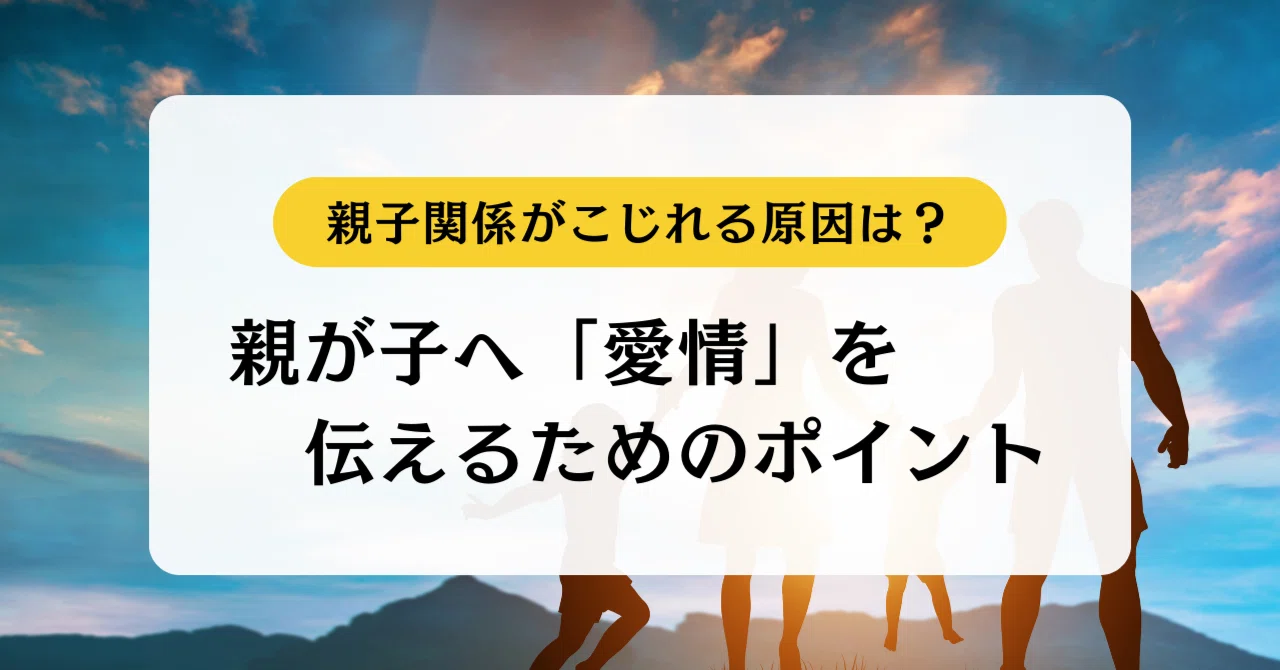 親子関係がこじれる原因は?親が子へ「愛情」を伝えるためのポイント|ハスカ