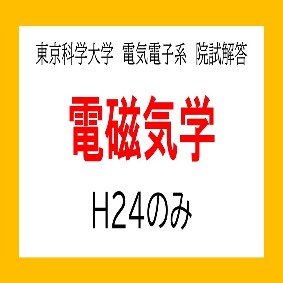 東工大電気電子院試　参考書 東工大院】工学院 電気電子系 院試対策(電気数学)