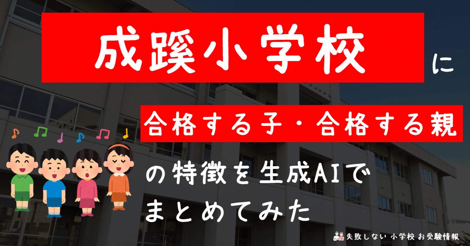 成蹊小学校 に 合格する子・合格する親 の特徴を 生成AI でまとめて