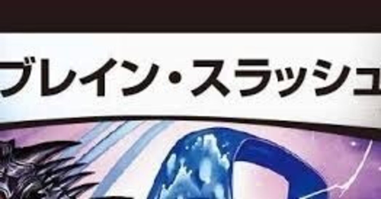 ブレイン・スラッシュについて考えよう｜アンポンタン