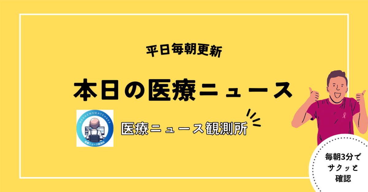 3分で確認!! 本日の医療ニュース 25/3/28号|医療ニュース観測所 3分で確認!! 本日の医療ニュース 25/3/28号|医療ニュース観測所
