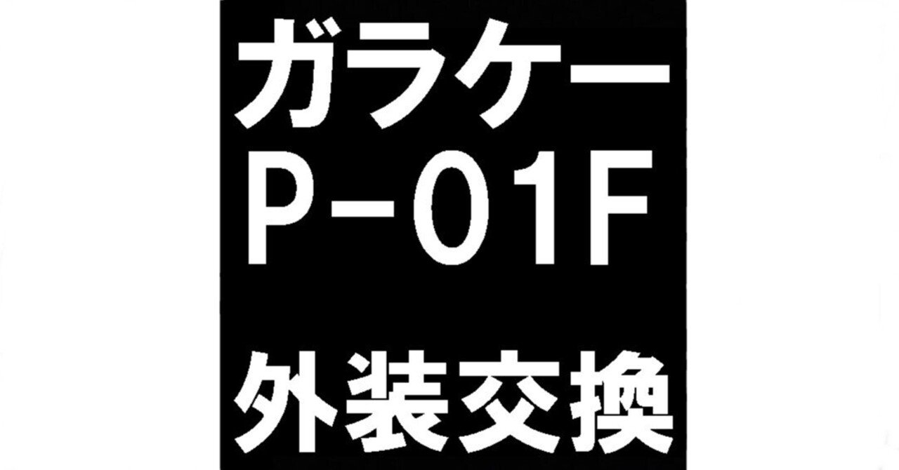 真っ二つになったガラケーを修理！P-01Fの外装交換でデータ
